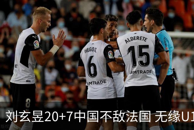 刘玄昱20+7中国不敌法国 无缘U17男篮世界杯8强