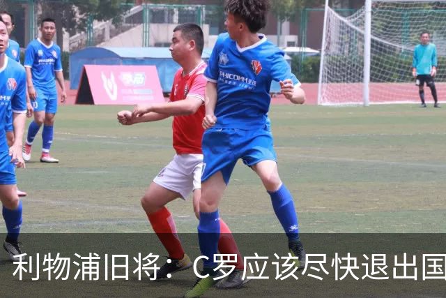 利物浦旧将：C罗应该尽快退出国家队！他没梅西那个能力！
