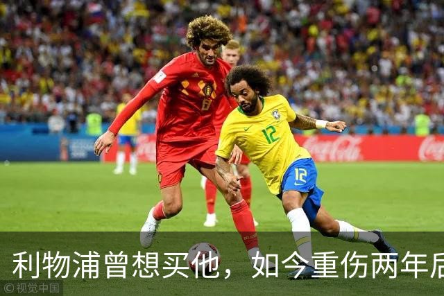 利物浦曾想买他，如今重伤两年后要抢回位置：杜库雷的季前赛证明战