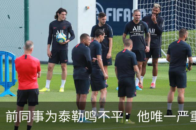 前同事为泰勒鸣不平：他唯一严重漏判是罗梅罗拉拽库库的头发