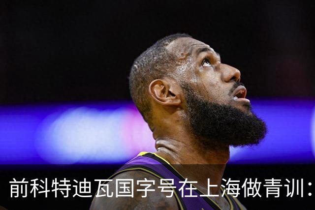 前科特迪瓦国字号在上海做青训：中国奖学金让我完成学业，要用足球回报