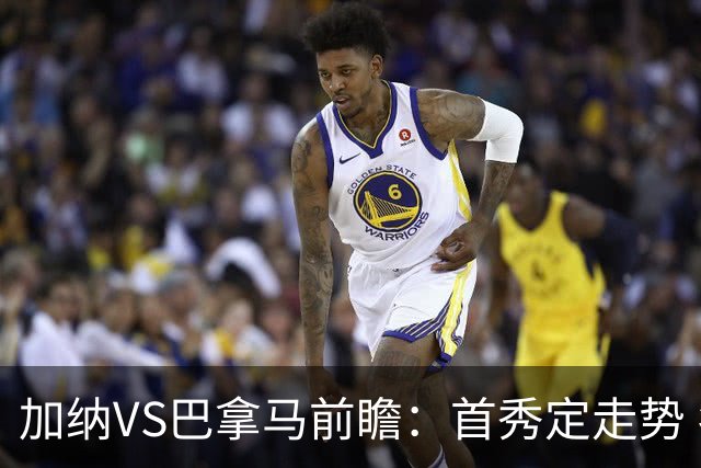 加纳VS巴拿马前瞻：首秀定走势 名帅5次征战世界杯 曼城8000万边锋冲击