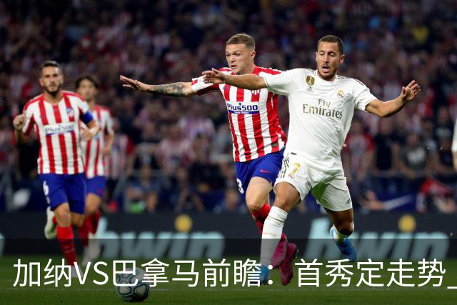 加纳VS巴拿马前瞻：首秀定走势 名帅5次征战世界杯 曼城8000万边锋冲击