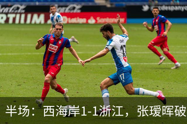 半场：西海岸1-1浙江，张瑷晖破僵，彭欣力扳平