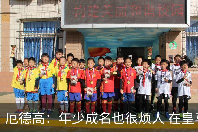 厄德高：年少成名也很烦人 在皇马目睹BBC很梦幻