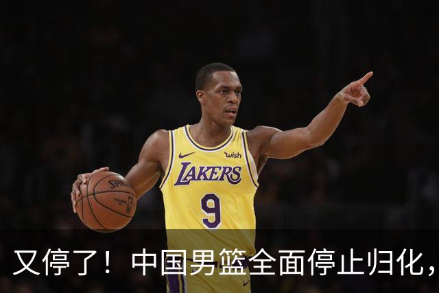 又停了！中国男篮全面停止归化，世界杯出线难，女篮也没戏！
