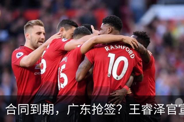 合同到期，广东抢签？王睿泽官宣，顶薪合同，曾随广东全运会夺冠