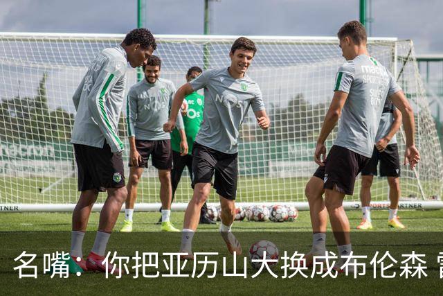 名嘴：你把亚历山大换成布伦森 雷霆就赢马刺了