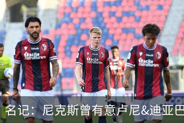 名记：尼克斯曾有意卢尼&迪亚巴特 庄神21年曾拒绝他们签约湖人