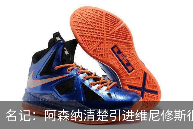 名记：阿森纳清楚引进维尼修斯很难；马丁内利目前过得很开心