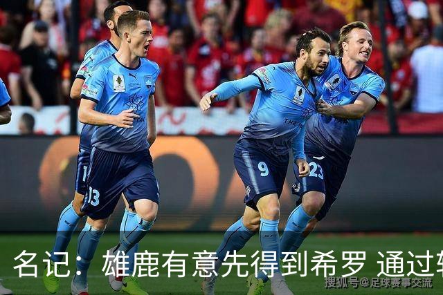 名记：雄鹿有意先得到希罗 通过转手至活塞等队换取更多资产