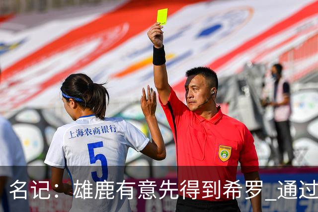名记：雄鹿有意先得到希罗 通过转手至活塞等队换取更多资产