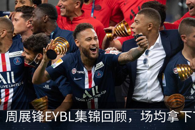 周展锋EYBL集锦回顾，场均拿下7分1.3板1.3助攻