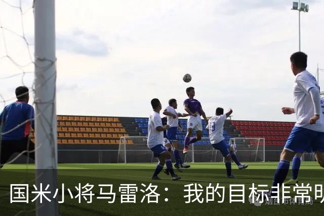 国米小将马雷洛：我的目标非常明确，就是进入一线队踢球