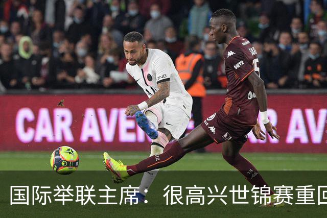 国际举联主席：很高兴世锦赛重回中国举办