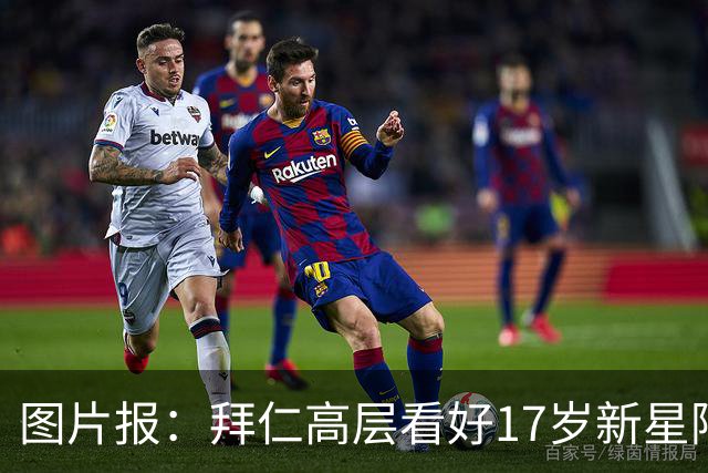 图片报：拜仁高层看好17岁新星阿兹努，孔帕尼计划将其提拔至一队