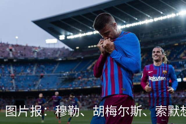 图片报：穆勒、胡梅尔斯、索默想要收购葡超球队阿马多拉之星