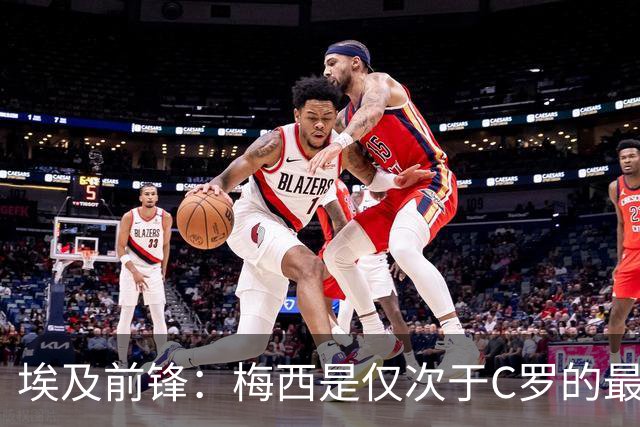 埃及前锋：梅西是仅次于C罗的最佳球员 赛前他特意找萨拉赫打招呼