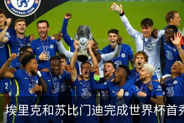 埃里克和苏比门迪完成世界杯首秀，决赛史首次两人同场首秀