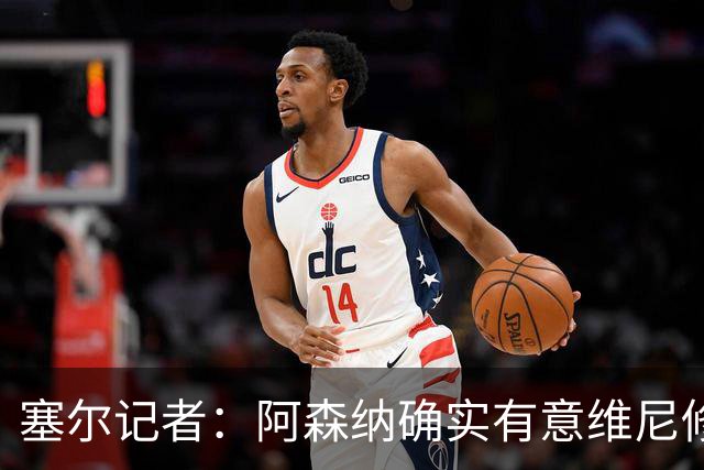 塞尔记者：阿森纳确实有意维尼修斯，楚阿梅尼也可能离队