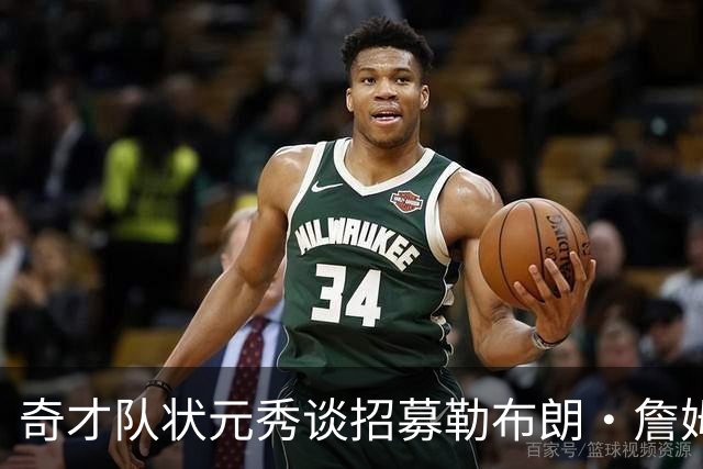 奇才队状元秀谈招募勒布朗·詹姆斯：让他去和安东尼·戴维斯谈谈