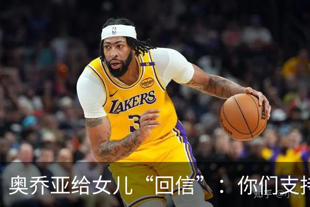 奥乔亚给女儿“回信”：你们支持我走到今天，我为这一切感到骄傲