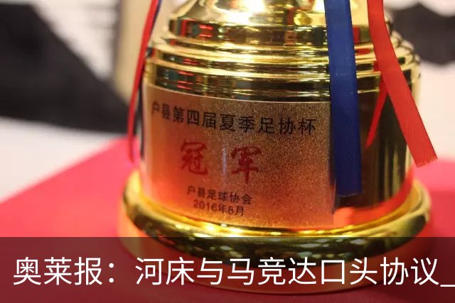 奥莱报：河床与马竞达口头协议 将2000万欧购入阿尔马达50%所有权