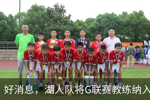 好消息，湖人队将G联赛教练纳入教练组，曾培养过布朗尼·詹姆斯