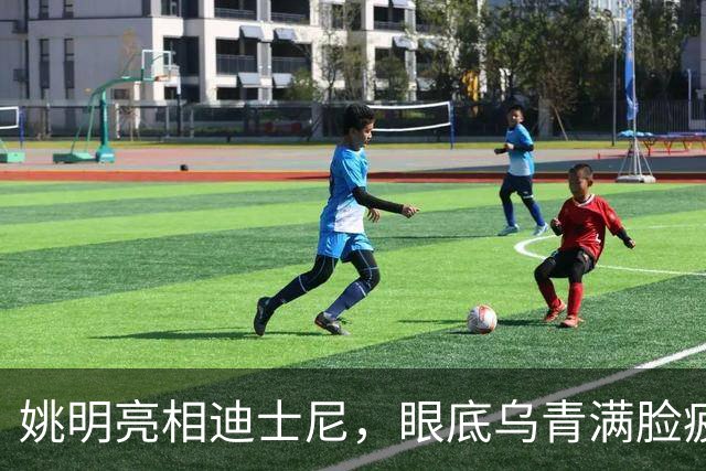 姚明亮相迪士尼，眼底乌青满脸疲惫，一身伤病走路一瘸一拐太沧桑