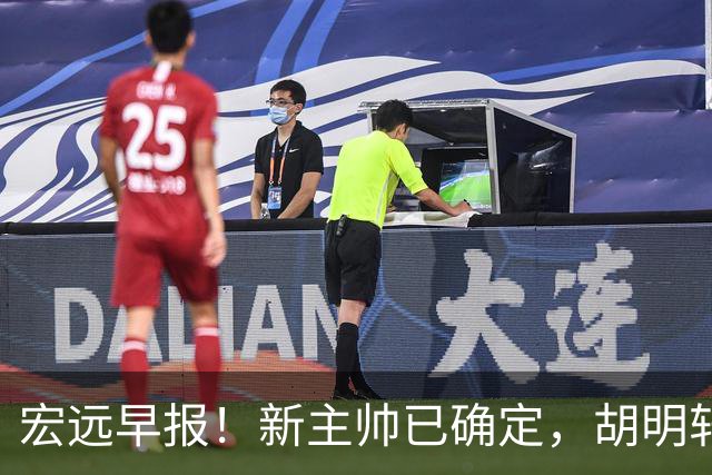 宏远早报！新主帅已确定，胡明轩亲自回复伤情，徐昕去留定了！