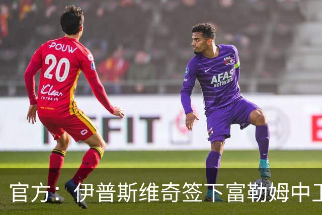 官方：伊普斯维奇签下富勒姆中卫迪奥普；据悉转会费1000万欧