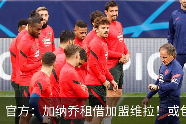 官方：加纳乔租借加盟维拉！或包含一定条件下的强制买断条款，曼联用10%二转分成；卫报：卡马文加和贝格被确定为曼联的中场引援目标