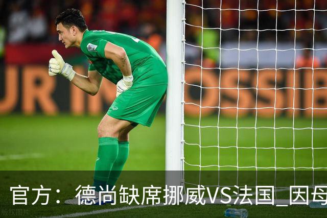 官方：德尚缺席挪威VS法国 因母亲离世返法参加葬礼