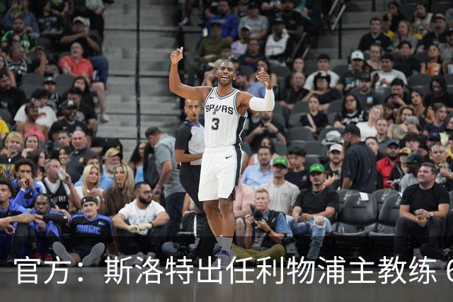 官方：斯洛特出任利物浦主教练 6月1日开始带队