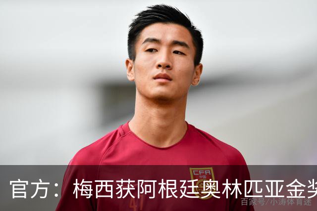 官方：梅西获阿根廷奥林匹亚金奖 个人第13次获奖