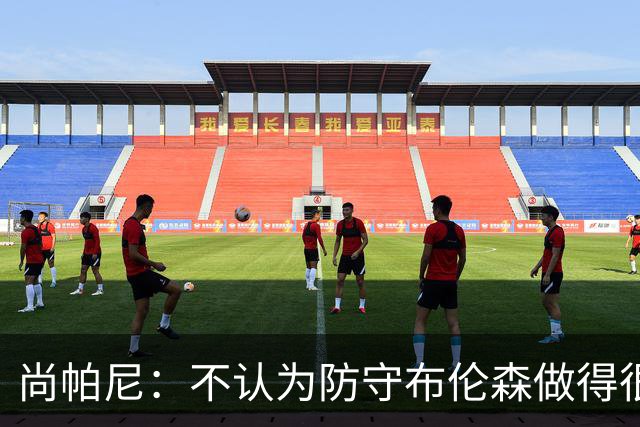 尚帕尼：不认为防守布伦森做得很差 31中12在平时是糟糕的命中率