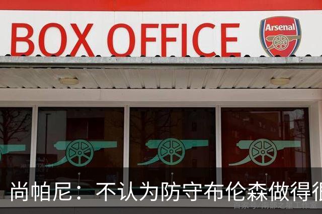 尚帕尼：不认为防守布伦森做得很差 31中12在平时是糟糕的命中率