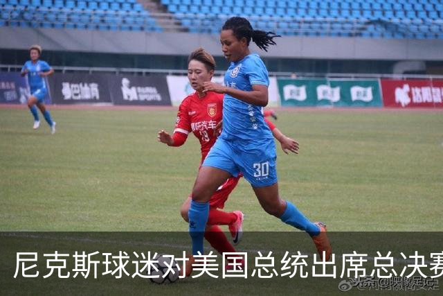 尼克斯球迷对美国总统出席总决赛一事怒不可遏，我们不希望他到场