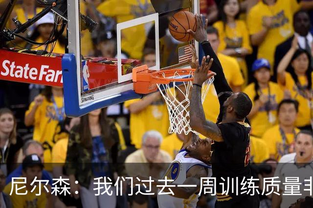 尼尔森：我们过去一周训练质量非常高 阿代米康复时间比预期长