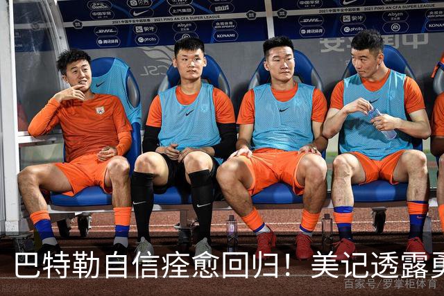 巴特勒自信痊愈回归！美记透露勇士可推迟交易 追浓眉因2.75亿受阻