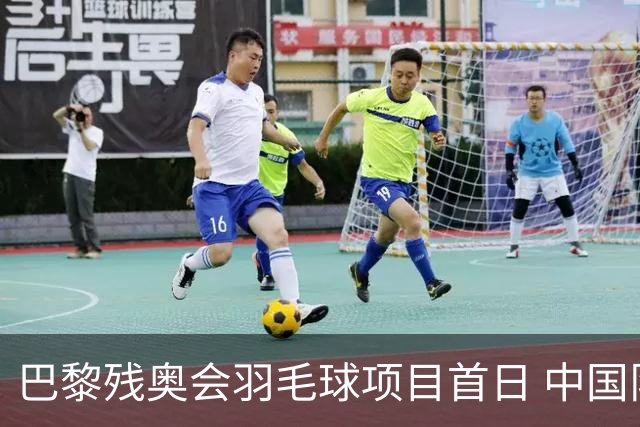 巴黎残奥会羽毛球项目首日 中国队取得10胜3负