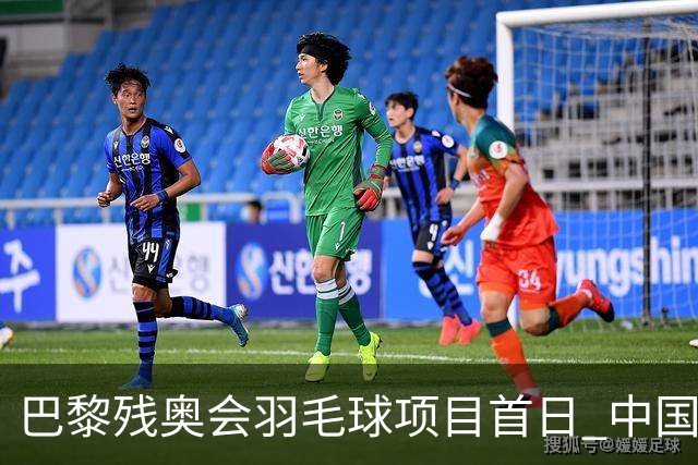 巴黎残奥会羽毛球项目首日 中国队取得10胜3负