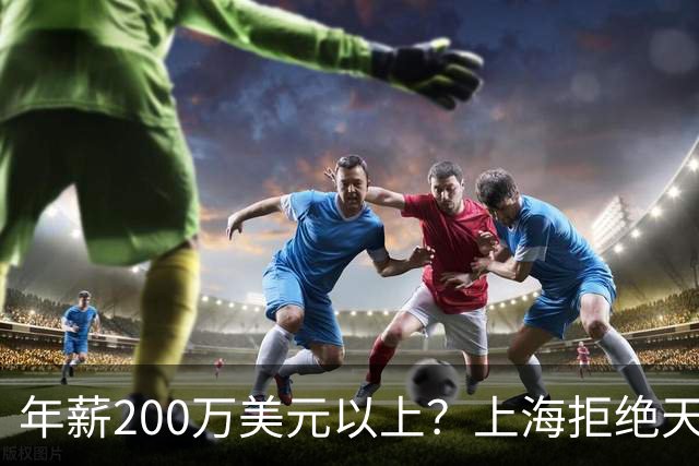 年薪200万美元以上？上海拒绝天价续约洛夫顿，加盟广东队成首选