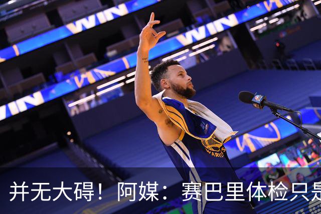 并无大碍！阿媒：赛巴里体检只是轻微肌肉拉伤 有望出战法国