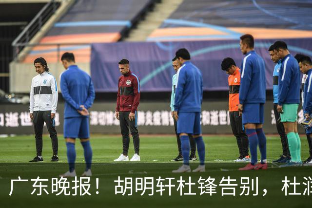 广东晚报！胡明轩杜锋告别，杜润旺深陷交易流言，张昊回归训练