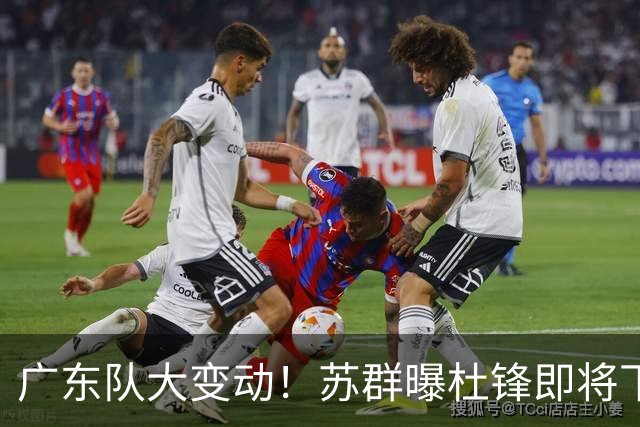 广东队大变动！苏群曝杜锋即将下课，4人迎来新生，2人笑不起来