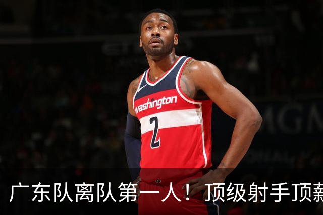 广东队离队第一人！顶级射手顶薪加盟同曦，与新东家老板老总合影露微笑