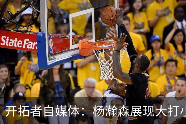 开拓者自媒体：杨瀚森展现大打小优势 运球转身的终结不可阻挡