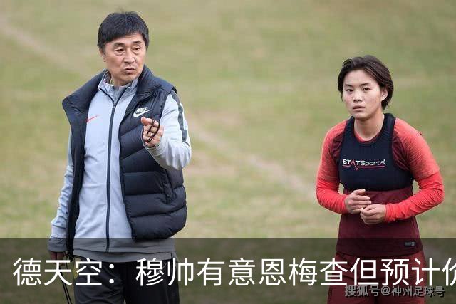 德天空：穆帅有意恩梅查但预计价格高昂，7000万解约金明年才生效
