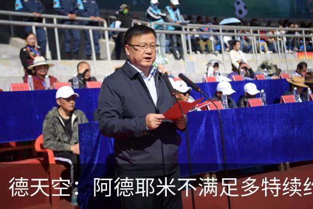 德天空：阿德耶米不满足多特续约报价+想要顶薪 球员夏窗或被出售